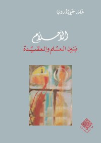 الأحلام بين العلم والعقيدة